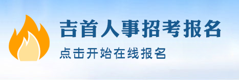 吉首人事考试平台